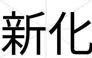 新化