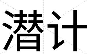 潜计