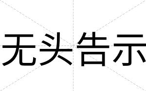 无头告示