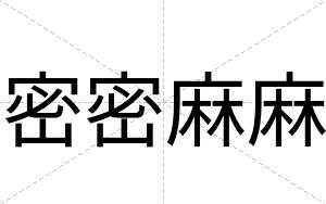 密密麻麻