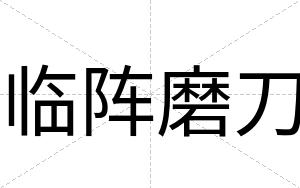 临阵磨刀