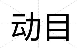 动目