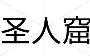 圣人窟