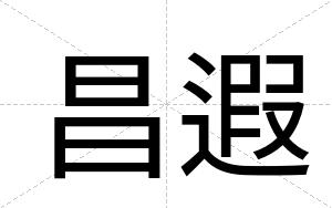 昌遐