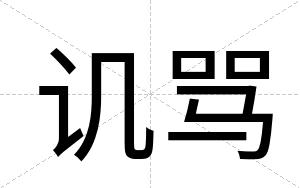 讥骂