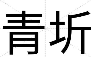 青圻