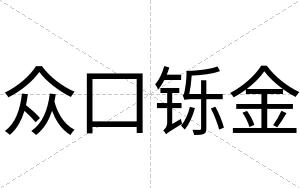 众口铄金
