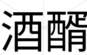 酒醑