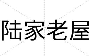 陆家老屋