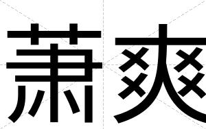 萧爽