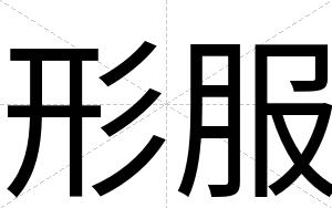 形服