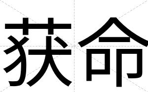 获命
