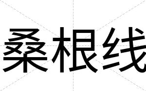 桑根线