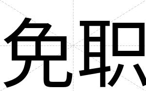 免职