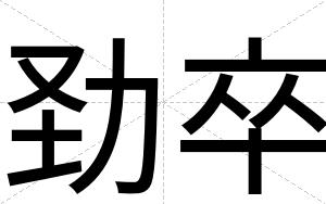 劲卒