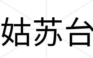 姑苏台