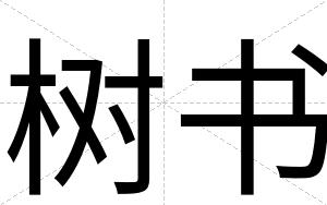 树书