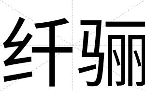 纤骊