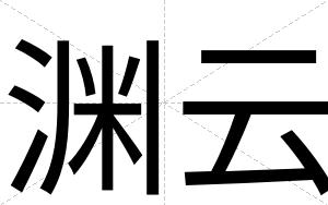 渊云