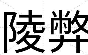 陵弊