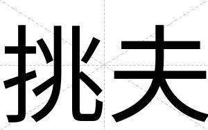 挑夫