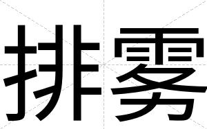 排雾