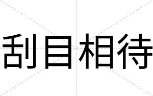 刮目相待