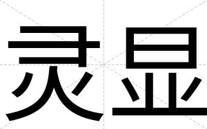 灵显