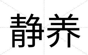 静养
