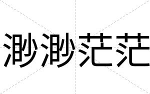 渺渺茫茫