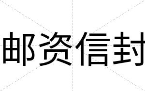 邮资信封