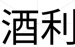 酒利
