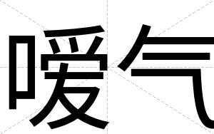 嗳气