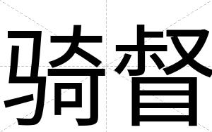 骑督