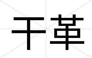 干革