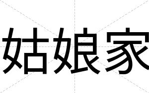姑娘家