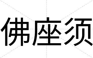 佛座须