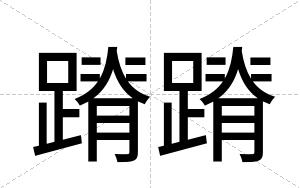 蹐蹐