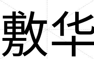 敷华