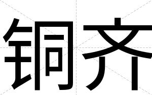 铜齐