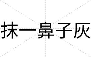 抹一鼻子灰