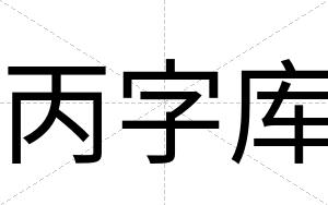 丙字库