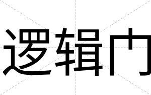 逻辑门