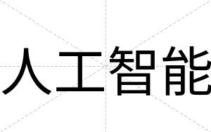 人工智能