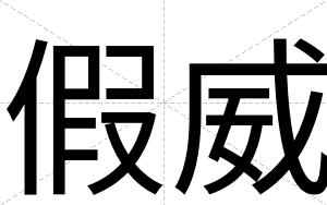 假威