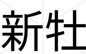 新牡