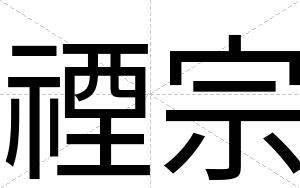 禋宗