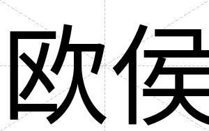 欧侯