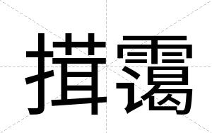 搑霭