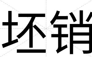 坯销